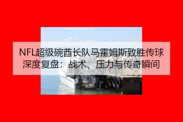 chao-ji-wan-qiu-zhang-dui-ma-huo-mu-si-zhi-sheng-chuan-qiu-shen-du-fu-pan-zhan-shu-ya-li-yu-chuan-qi-shun-jian-3-237.jpg