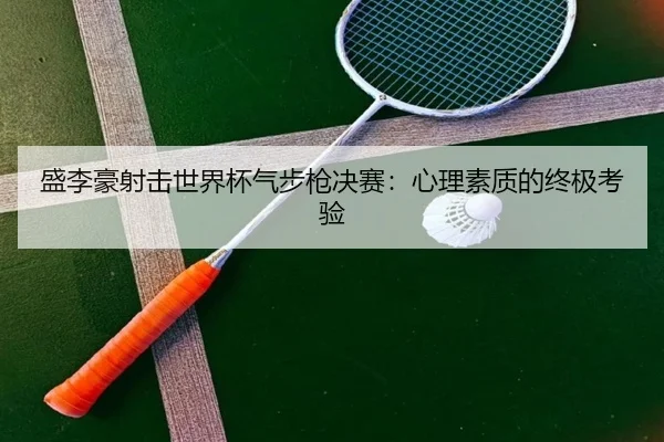 sheng-li-hao-she-ji-shi-jie-bei-qi-bu-qiang-jue-sai-xin-li-su-zhi-di-zhong-ji-kao-yan-3-390.jpg