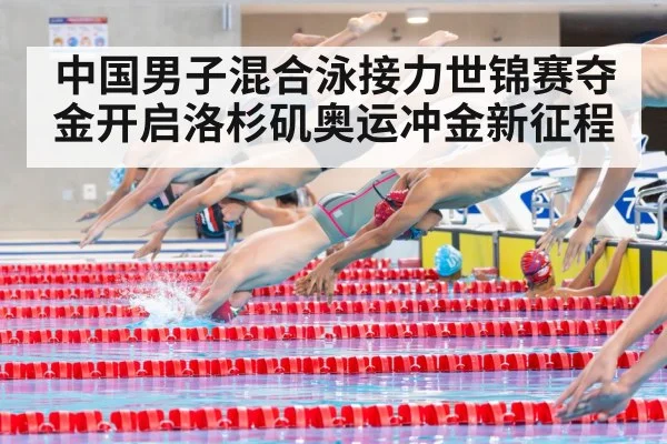 中国男子混合泳接力世锦赛夺金开启洛杉矶奥运冲金新征程