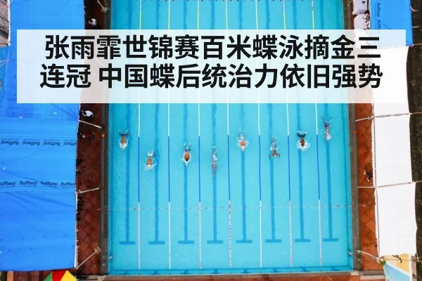 张雨霏世锦赛百米蝶泳摘金三连冠 中国蝶后统治力依旧强势