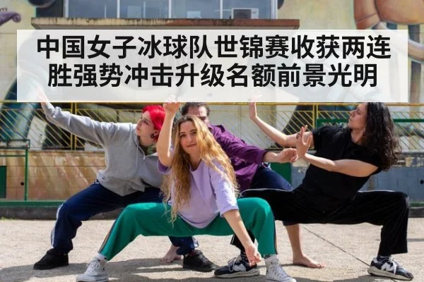 中国女子冰球队世锦赛收获两连胜强势冲击升级名额前景光明