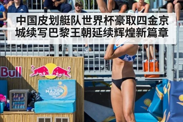 中国皮划艇队世界杯豪取四金京城续写巴黎王朝延续辉煌新篇章