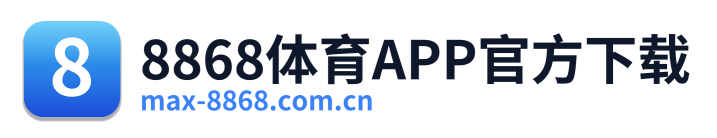 8868体育APP官方下载